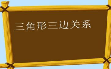 蒙氏三角形盒教案精选6篇