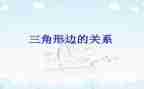 蒙氏三角形盒教案6篇