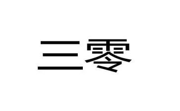 三零活动工作总结8篇