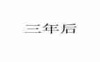 部编版小学语文三年级下教案6篇