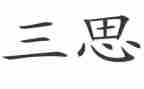研究生研三思想汇报8篇