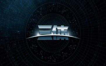三体的心得体会5篇