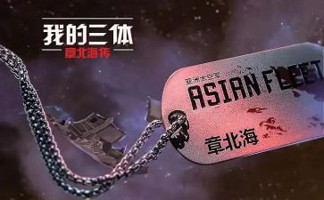 《三体》心得体会7篇