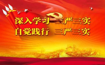 三严教育心得体会6篇