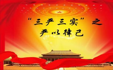 三基三严的培训总结7篇
