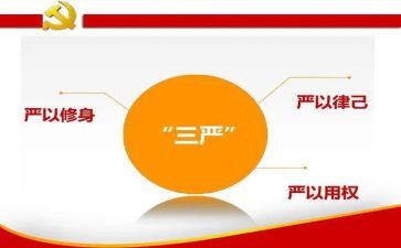 学三严三实心得体会6篇
