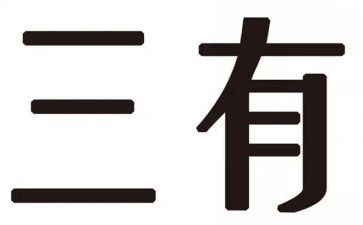 三有青年演讲稿优质5篇