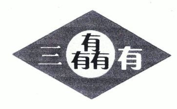 三有青年心得体会最新6篇