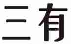 三有活动方案模板6篇