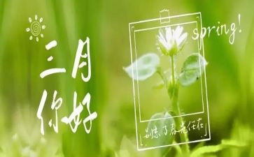三月份讲话稿5篇