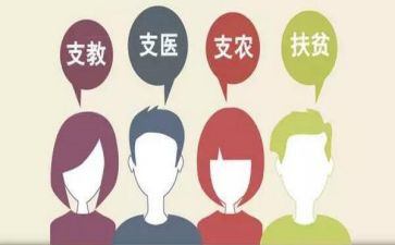 三支一扶心得8篇