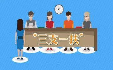 三支一扶培训心得7篇