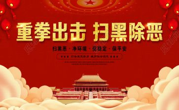 2024扫黑除恶工作总结5篇