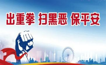 开展扫黑除恶心得体会8篇
