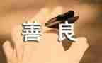 善待你的单位心得体会5篇