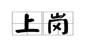 新上岗教师演讲稿6篇
