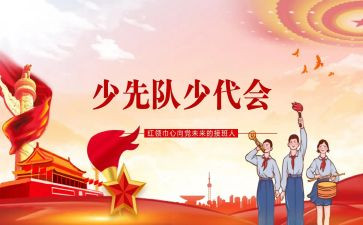 少代会致辞稿7篇