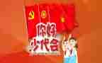 全国少代会心得体会5篇