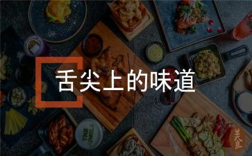 舌尖上的家乡作文6篇
