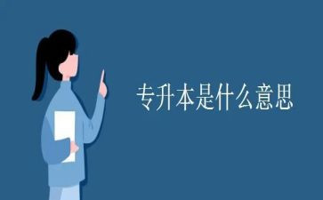报专升本申请书模板7篇