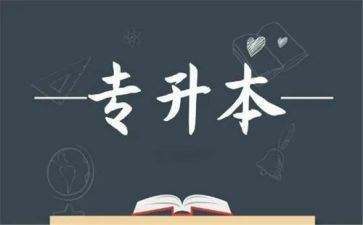 专升本个人总结5篇