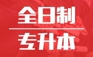 专升本自我鉴定模板8篇