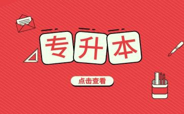 退专升本申请书参考5篇