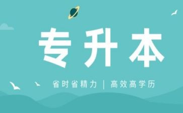 退专升本申请书推荐5篇