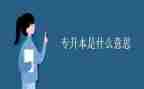 报专升本申请书模板7篇