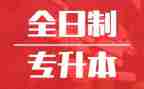 专升本学生自我总结6篇