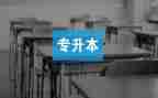 专升本函授自我鉴定最新8篇