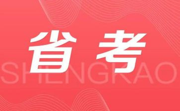 省考调研报告范文优秀6篇