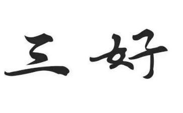 省三好学生主要事迹参考6篇