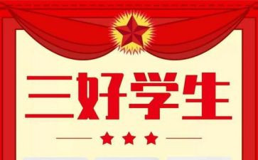 创三好学生申请书优质8篇