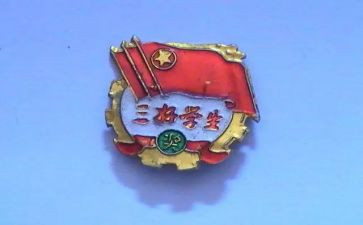 评市级三好学生演讲稿7篇