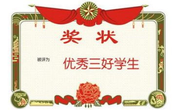 三好生自我鉴定8篇