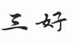 创三好申请书参考8篇