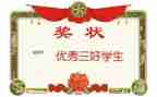 三好学生演讲稿参考6篇
