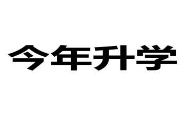 关于升学宴的演讲稿优质8篇