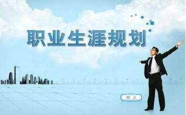 谈职业生涯规划的心得体会6篇