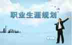 谈职业生涯规划的心得体会6篇