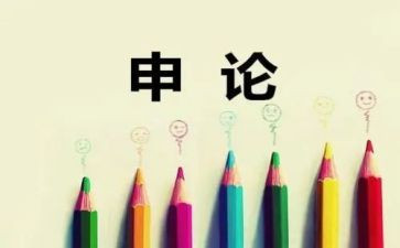 申论和大作文5篇