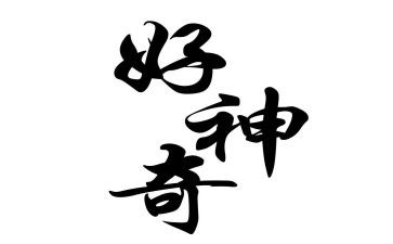 神奇的我作文400字通用7篇