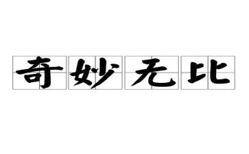神奇的探神奇的探险之旅作文优质5篇