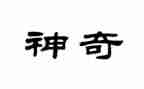 神奇的警犬主读后感8篇
