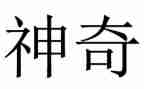 神奇的房子作文6篇
