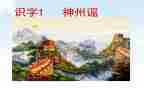 神州谣心得体会7篇