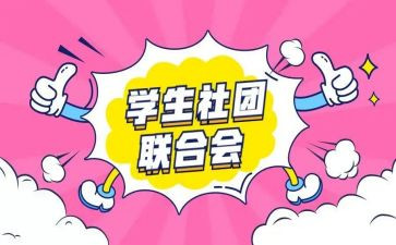 社团的自我总结6篇