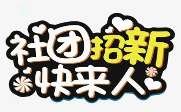 演讲稿社团联合会演讲稿优秀5篇