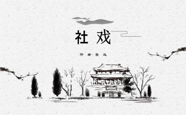 1社戏读后感通用7篇